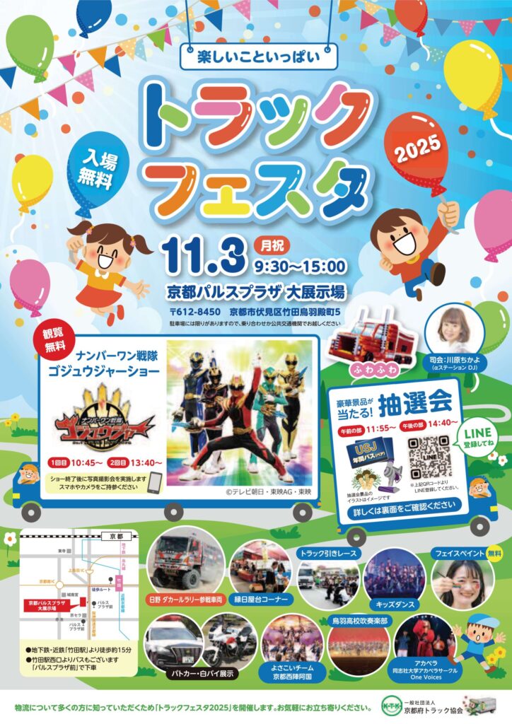 トラックフェスタ 2025