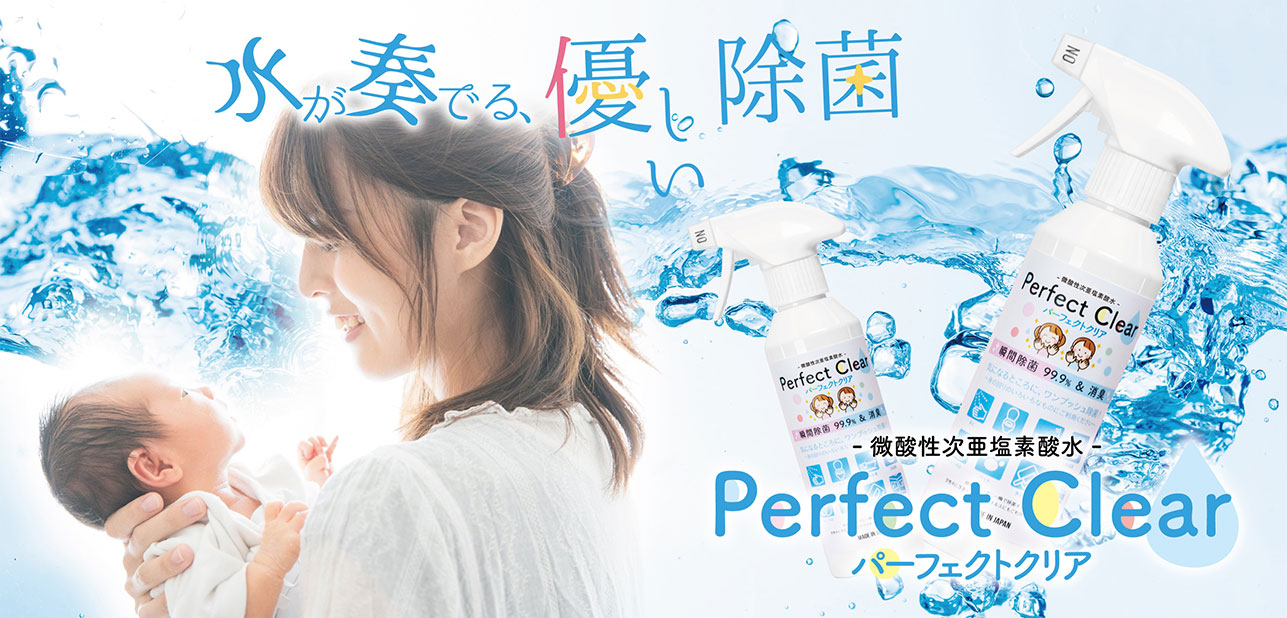 水が奏でる優しい除菌 Perfect Clear