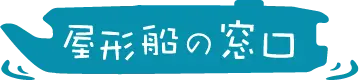 屋形船の窓口