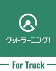 グッドラーニング for Truck