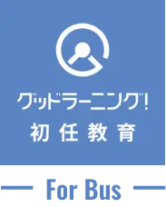 グッドラーニング!初任講習 for Bus
