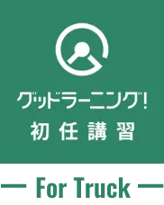 グッドラーニング!初任講習 for Truck