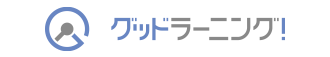 グッドラーニング