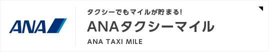 ANAタクシーマイル