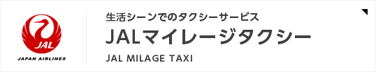JALマイレージタクシー