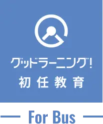 グッドラーニング!初任講習 for Bus