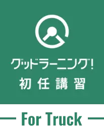 グッドラーニング!初任講習 for Truck