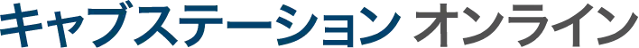 キャブステーションオンライン