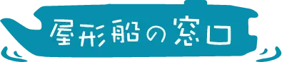 屋形船の窓口